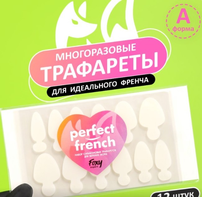 НАБОР Силиконовые трафареты для верхних форм "PERFECT FRENCH", форма A, Foxy Expert