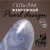Гель-лак жемчужный PEARL design №12, 8 ml, Foxy Expert