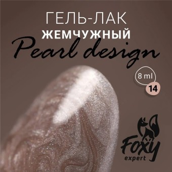 Гель-лак жемчужный PEARL design №14, 8 ml, Foxy Expert Гель-лак жемчужный PEARL design №14, 8 ml, Foxy Expert