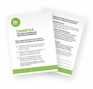 Памятка по уходу за ресницами после процедуры ламинирования Be Perfect (50 шт)