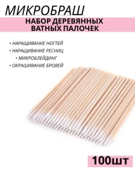 Ватные палочки деревянные, микробраши, 100 шт/уп