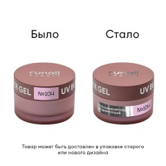 Гель моделирующий UV BUILDER GEL Runail Expert №104, 15г банка