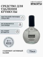 Средство для удаления кутикулы "Континент красоты" 75 мл