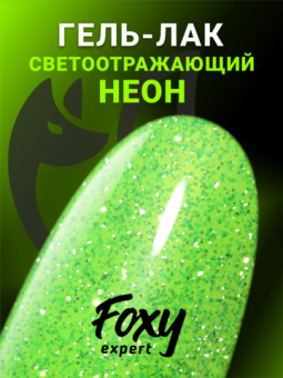 Гель-лак светоотражающий (Gel polish SLIME) #14, 8 ml, Foxy Expert Гель-лак светоотражающий (Gel polish SLIME) #14, 8 ml, Foxy Expert