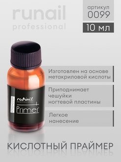 Праймер (кислотный), 10 мл №0099, ruNail Праймер (кислотный), 10 мл №0099, ruNail